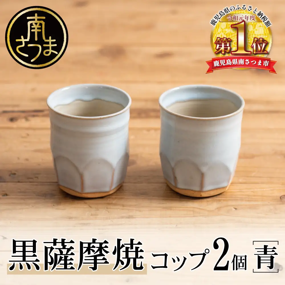 【黒薩摩焼】ペアコップ（青）