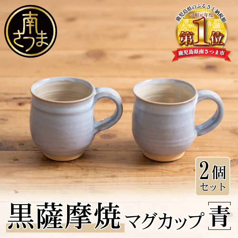 黒薩摩焼】ペアマグカップ（青） | 鹿児島県南さつま市 | ふるさと納税