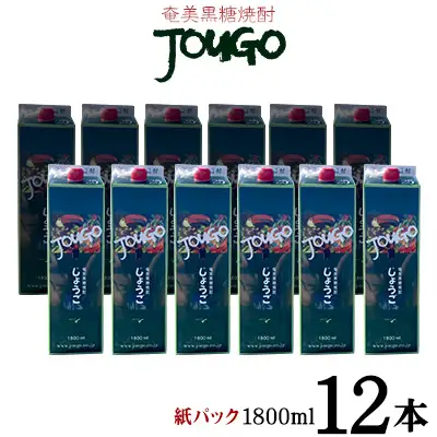 奄美黒糖焼酎 じょうご 25度（紙パック1800ml×12本）焼酎