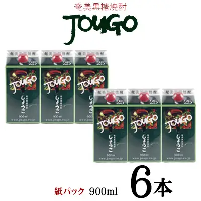奄美黒糖焼酎 じょうご 25度（紙パック900ml×6本） 焼酎