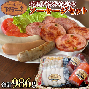 日本ハム 下館工房 本場 ドイツテイスト の ソーセージ セット