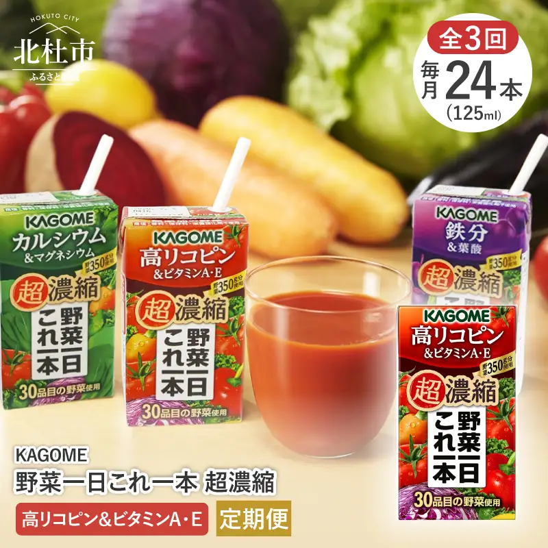 【3ヵ月定期便】カゴメ 野菜一日これ一本 超濃縮 高リコピン＆ビタミンA・E 125ml 紙パック 24本入 （野菜ジュース） [h172]