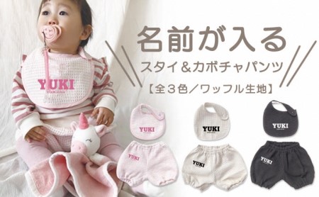 名前入り★ワッフル生地　スタイ＆かぼちゃパンツセット ベビーピンク