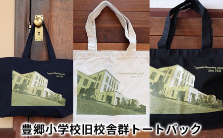 豊郷小学校旧校舎群トートバック 豊郷町限定 ファッション かばん 小物 収納 持ち手 長く A4サイズ 容量13L ナチュラル ネイビー ブラック 普段使い  ブラック