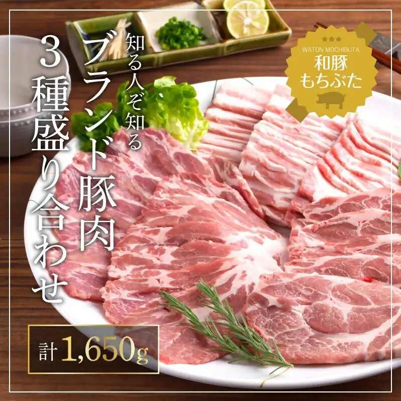 もちぶた 肩ロース 3種 約1650g 詰め合わせ 焼き肉のたれ付 ロース バラ ソテー