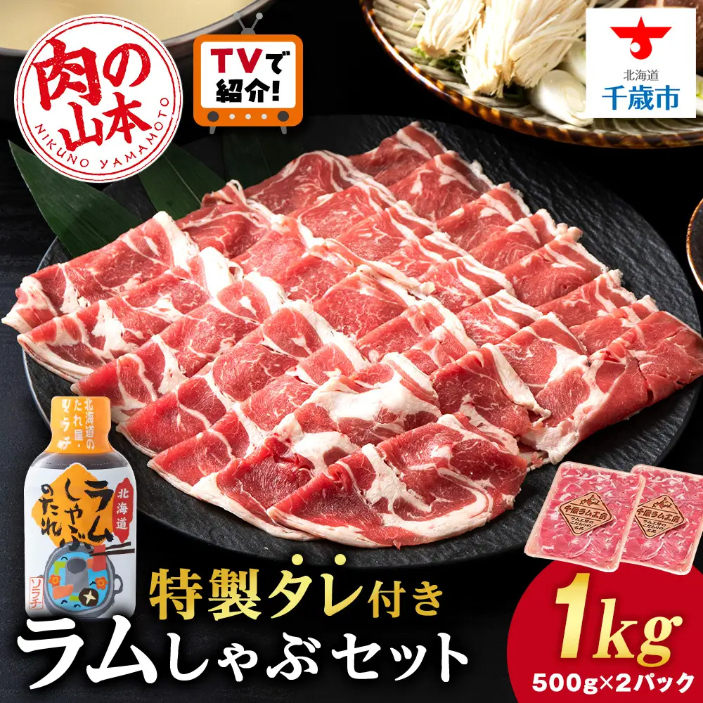 ラム しゃぶしゃぶ タレ付き セット 500ｇ×2 ＜肉の山本＞