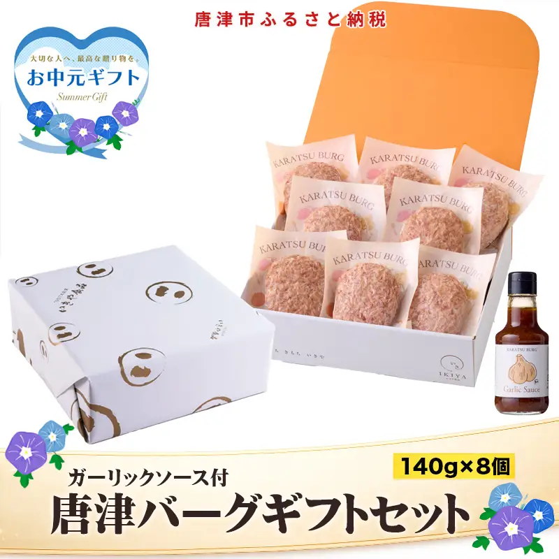 「お中元」唐津バーグ8個とガーリックソースのギフトセット 総菜 肉 ハンバーグ 贈答用