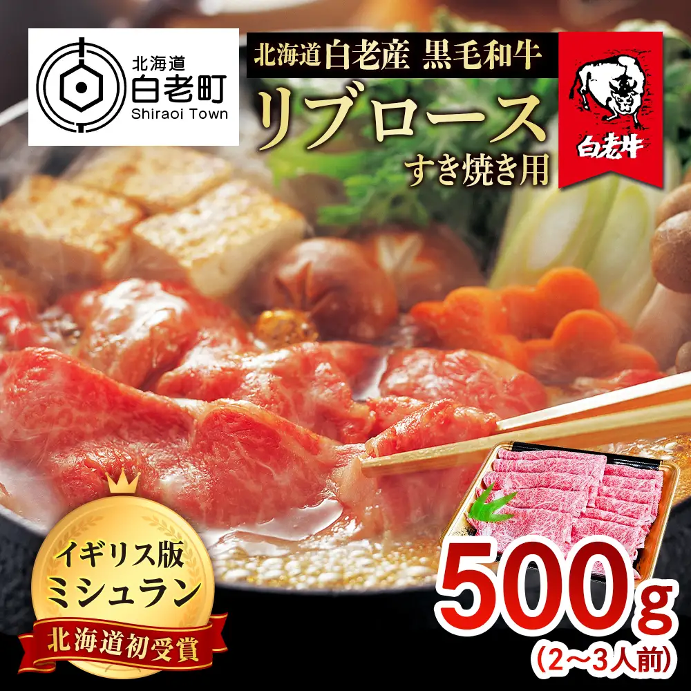 北海道 白老産 黒毛和牛 リブロース すき焼き 500ｇ (2・3人前) BS003