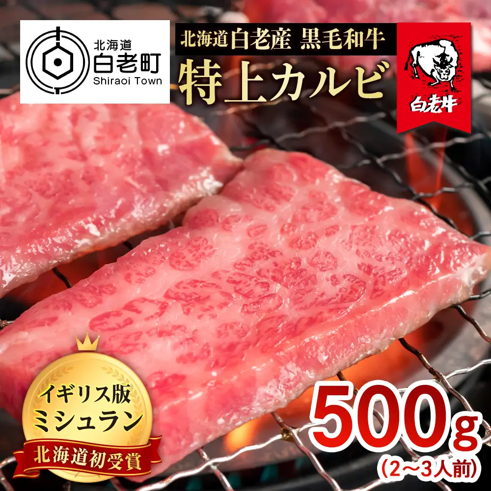 北海道 白老産 黒毛和牛 特上カルビ 500ｇ (2・3人前) BS004