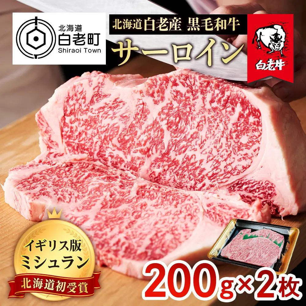 北海道 白老産 黒毛和牛 サーロイン ステーキ 200ｇ×2枚 BS008
