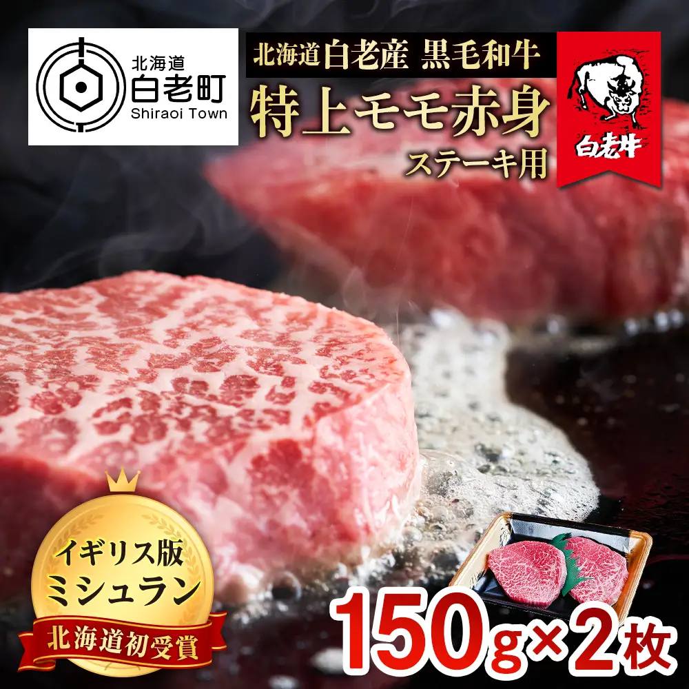 北海道 白老産 黒毛和牛 特上 モモ 赤身 ステーキ 150ｇ×2枚 BS009