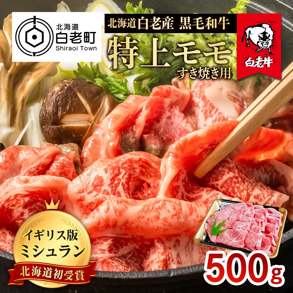 北海道 白老産 黒毛和牛 特上 モモ すき焼き 500ｇ BS010