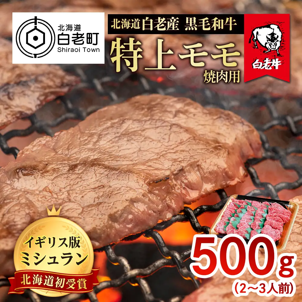 北海道 白老産 黒毛和牛 特上 モモ 焼肉 500ｇ (2・3人前) BS011