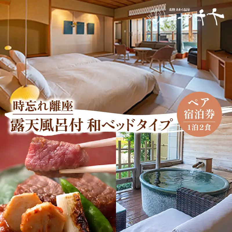 【5つ星の宿PLATINUM認定】北陸 あわら温泉 まつや千千【時忘れ離座 露天風呂付 和ベッドタイプ】1泊2食付きペア宿泊券（2名様分） ／ 旅行 チケット 温泉 トラベル 北陸新幹線 5つ星の宿プラチナ [aw017-p001]
