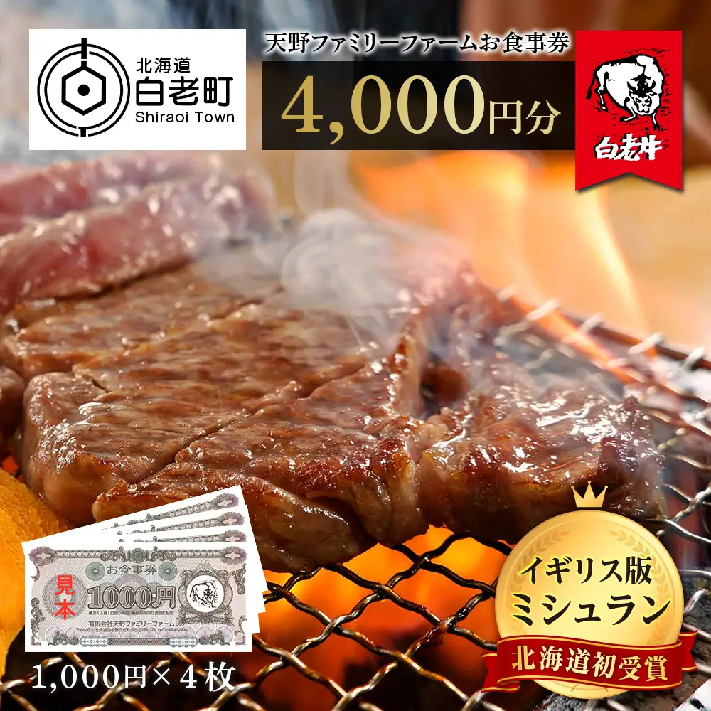 お食事券 北海道 天野ファミリーファーム (4000円分)【牧場直営・炭火焼肉レストラン】 BS049