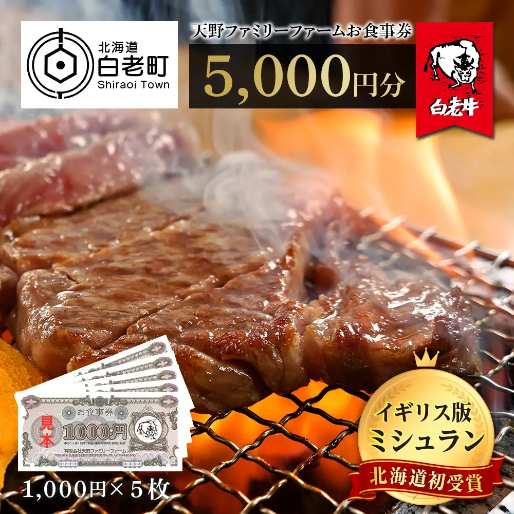 お食事券 北海道 天野ファミリーファーム (5000円分)【牧場直営・炭火焼肉レストラン】BS013