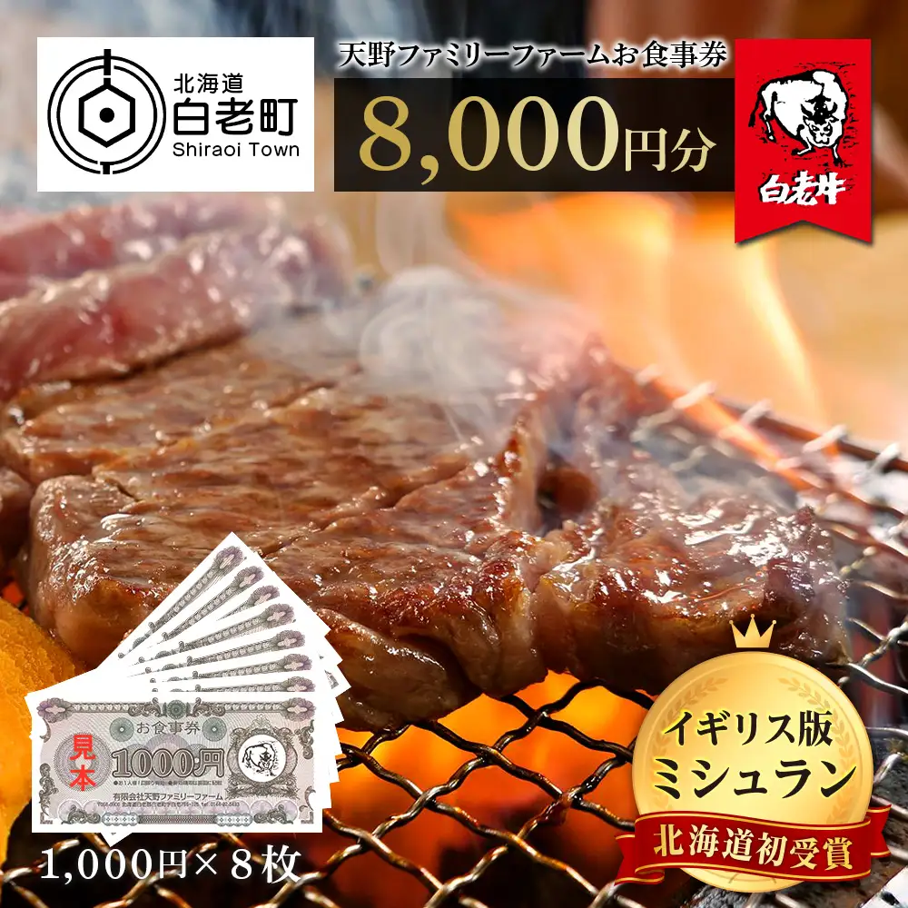 お食事券 北海道 天野ファミリーファーム (8000円分)【牧場直営・炭火焼肉レストラン】BS014