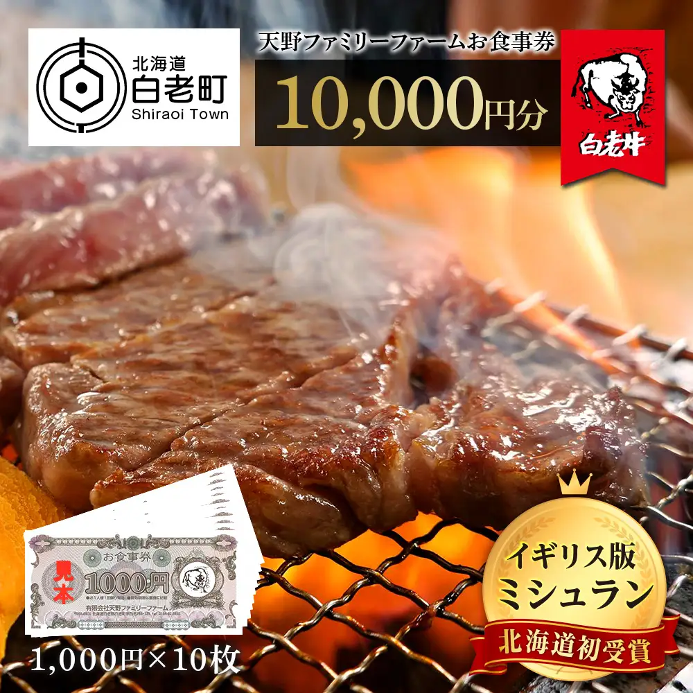 お食事券 北海道 天野ファミリーファーム (10,000円分)【牧場直営・炭火焼肉レストラン】 BS050