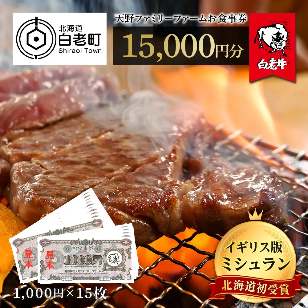 お食事券 北海道 天野ファミリーファーム (15,000円分)【牧場直営・炭火焼肉レストラン】BS016