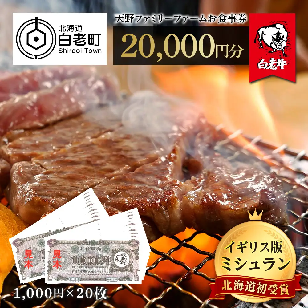 お食事券 北海道 天野ファミリーファーム (20,000円分)【牧場直営・炭火焼肉レストラン】BS017