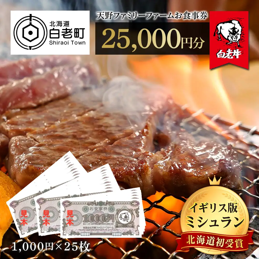 お食事券 北海道 天野ファミリーファーム (25,000円分)【牧場直営・炭火焼肉レストラン】 BS051