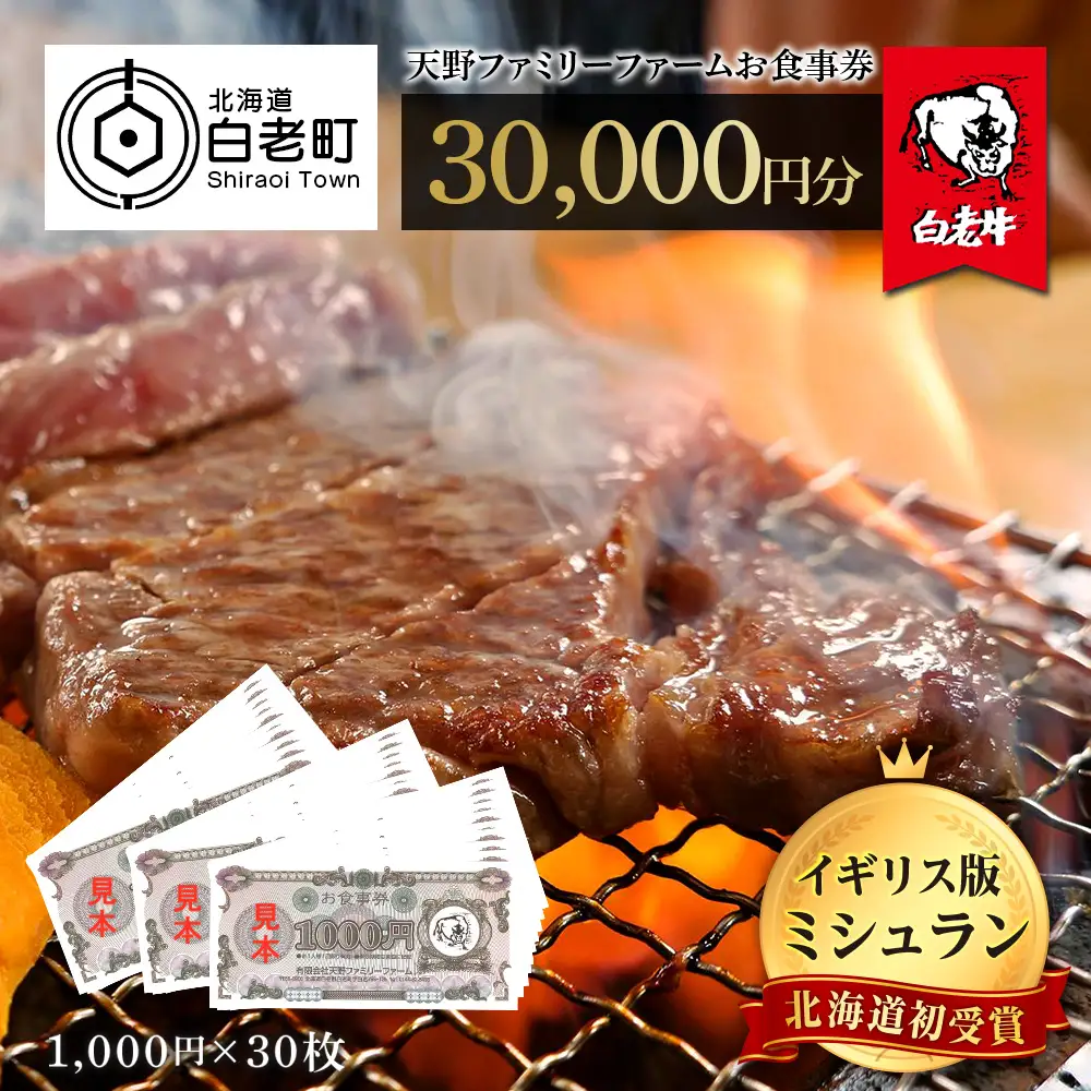 お食事券 北海道 天野ファミリーファーム (30,000円分)【牧場直営・炭火焼肉レストラン】BS019
