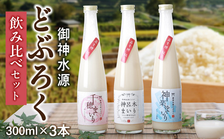 どぶろく飲み比べセット 300ml×3本 和まっこり にごり酒 濁酒 もろみ酒 白馬 まいり 飲み比べ 味比べ セット 詰め合わせ 甘口 辛口 ワイン ギフト プレゼント 敬老の日 母の日 父の日 贈り物 贈答 お歳暮 飲み切りサイズ 酒 お酒 アルコール 醸造酒 宮崎県 高千穂町 _Tk015-013