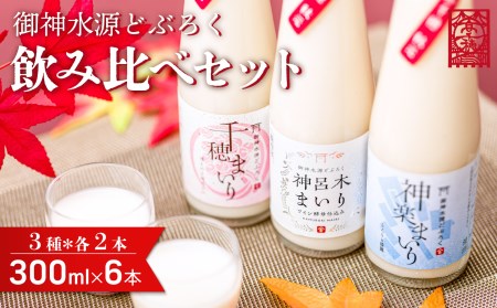 どぶろく 飲み比べセット 300ml×6本（3種×各2本セット） ギフト 和まっこり にごり酒 濁り酒 濁酒 高千穂 宮崎 神話の里 敬老の日 ふるさと納税 どぶろく 飲み比べ 千穂まいり 神楽まいり 神呂木まいり お酒 酒 アルコール 晩酌 贈答 贈り物 ギフト プレゼント 宮崎県 高千穂町 _Tk015-014