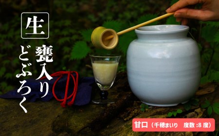 【甘口（千穂まいり　度数：8度）】御神水源どぶろく 900ml×1本 生酒 火入れなし自宅で 熟成発酵できる オリジナルの味が楽しめる 生 どぶろく どぶろく お酒 酒 アルコール 晩酌 化粧箱 化粧箱入り 箱入り 贈答 贈り物 ギフト プレゼント 宮崎県 高千穂町 _Tk015-012-ama