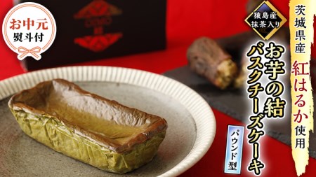 〈 お中元 熨斗付き 〉【 茨城県産 紅はるか 使用 】 猿島産 抹茶入り お芋 の 結 バスクチーズケーキデザート おやつ さつまいも 抹茶 お中元 御中元 ギフト 贈り物