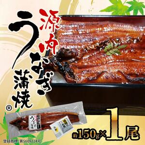 源内 うなぎの蒲焼 1尾 ( 150g × 1尾 ) 香川県産 ｜ うなぎ 蒲焼 たれ・粉山椒付き