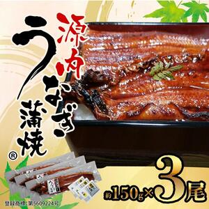 源内 うなぎの蒲焼 3尾 ( 150g × 3尾 ) 香川県産 ｜ うなぎ 蒲焼 たれ・粉山椒付き