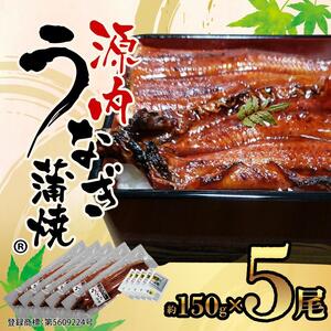 源内 うなぎの蒲焼 5尾 ( 150g × 5尾 ) 香川県産 ｜ うなぎ 蒲焼 たれ・粉山椒付き