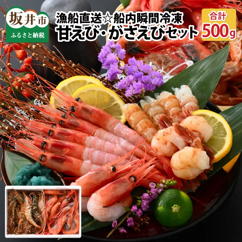  甘えび・がさえび食べ比べセット エビ 冷凍 [A-2313]