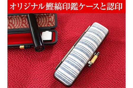 a10-246　オリジナル鰹縞印鑑ケースと認印 印鑑 オリジナル印鑑ケース