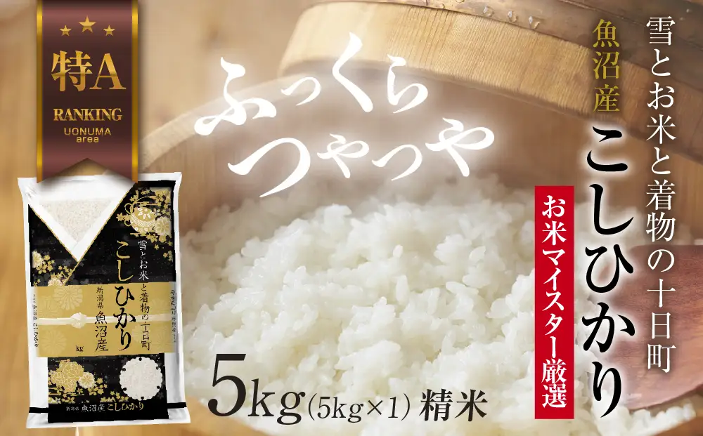 【令和7年産】魚沼産 コシヒカリ 5kg お米 こしひかり 新潟 （お米の美味しい炊き方ガイド付き） 精米 ご飯 ブランド米 銘柄米 