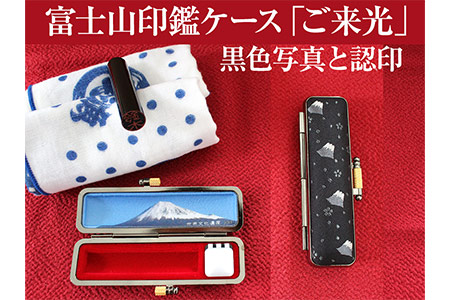 a10-248　富士山印鑑ケース「ご来光」黒色写真と認印 印鑑 オリジナル印鑑ケース