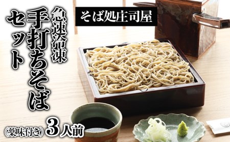 【そば処庄司屋】急速冷凍 手打ちそばセット(薬味付き)[3人前] FZ22-396