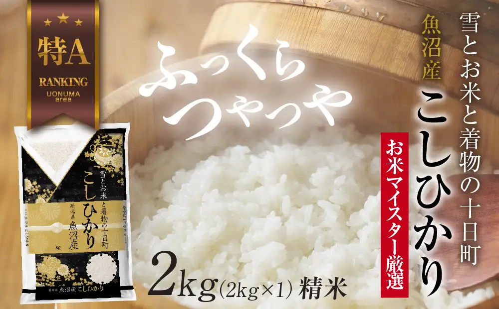 魚沼産 コシヒカリ 2kg お米 こしひかり 新潟 （お米の美味しい炊き方ガイド付き） 精米 ご飯 ブランド米 銘柄米 