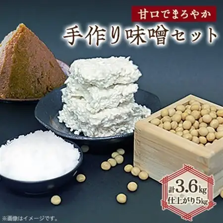 手作り味噌セット出来上がり5kg (甘口でまろやかな味わいの味噌)          【1033573】