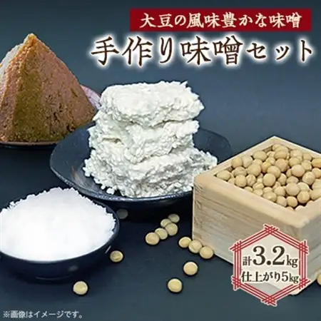 手作り味噌セット出来上がり5kg (大豆の風味豊かな味噌)   【1033574】