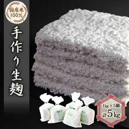 手作り生米麹1kg　5個【1037243】