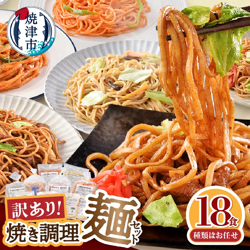 a13-125　訳あり レンジで簡単 冷凍 焼き調理麺 セット 18食 訳あり OR FN-SupportProject OR 増量 OR 年末企画 訳あり