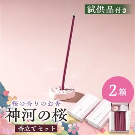 神河町　桜の香りのお香　神河のさくら　2箱セット　香立て付き【1112536】