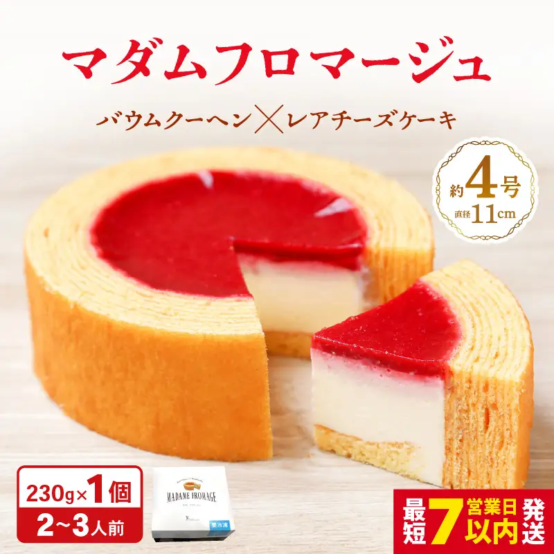 マダムフロマージュ 約4号 1個 スイーツ お菓子 [A-08196]