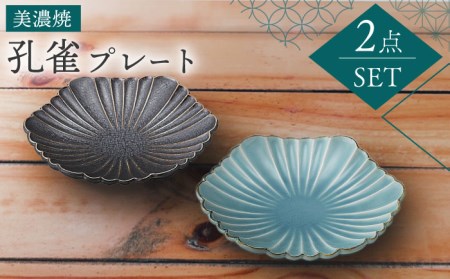 【美濃焼】孔雀 プレート ペアセット【株式会社二幸】食器 取り皿 ケーキ皿 サラダ皿 パン皿 プレート 黒色 ブルー 青色 ペア セット 送料無料[MCZ036]