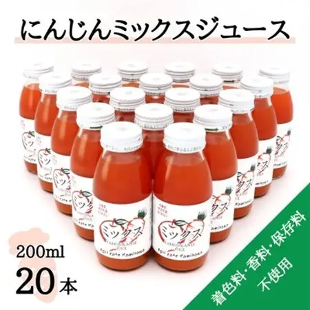 【神河町産京くれない】にんじんミックスジュース 200ml×20本【1322621】