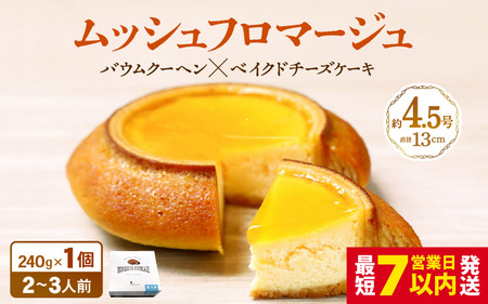 ムッシュフロマージュ 約4.5号 1個 スイーツ お菓子 [A-08200]