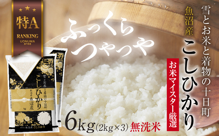 ｜無洗米｜魚沼産 コシヒカリ 2kg ×3袋 計6kg お米 こしひかり 新潟 （お米の美味しい炊き方ガイド付き） 精米 ご飯 ブランド米 銘柄米 