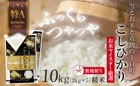 【無地熨斗】 魚沼産 コシヒカリ 2kg ×5袋 計10kg お米 こしひかり 新潟 （お米の美味しい炊き方ガイド付き） 精米 ご飯 ブランド米 銘柄米 